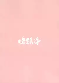 (C91) [Narukotei (Akiyama Yuuzi)] Shoukanjuu Ihou Shoukan Tenpo Ura (Summon Night) [Chinese] [CE家族社]