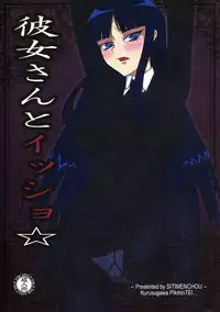 (C76) [Kurusugawa Pikumintei (Shichimenchou)] Kanojo-san to Issho ☆ (Houkago Play)