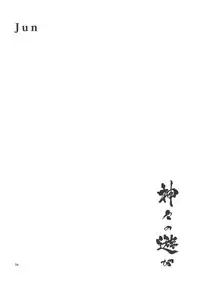 (C77) [Rojiura Jack (Jun)] Kamigami no asobi (Touhou project)