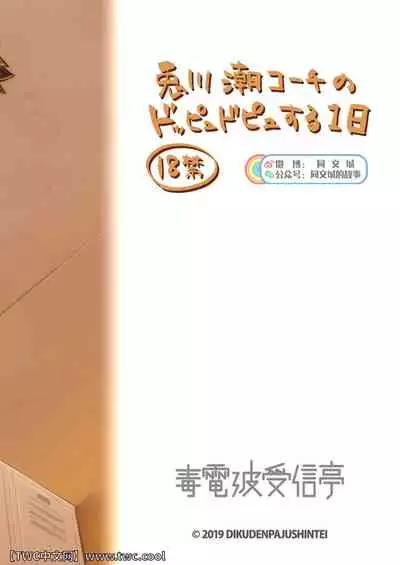 [Dokudenpa Jushintei (Kobucha)] Togawa Shio Coach no Dopyudopyu Suru Ichinichi [Chinese] [同文城] [Digital]