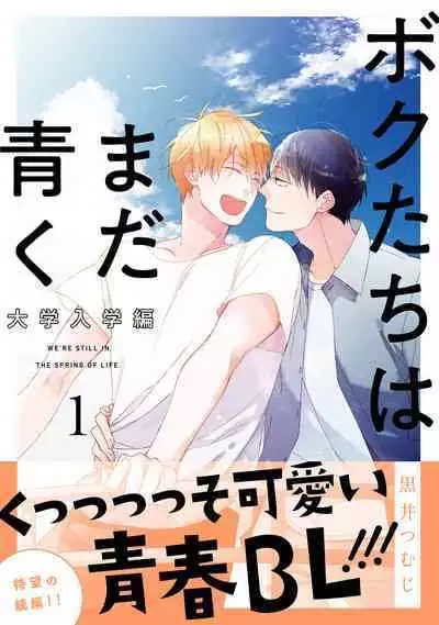 [Kuroi Tsumuji] Bokutachi wa Mada Aoku Daigaku Nyuugaku Hen | 青涩的我们 大学入学篇 1 [Chinese] [冒险者公会] [Digital]