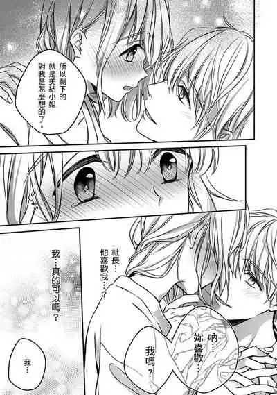 [Shichigatsu Motomi] Sonna Kao shite, Sasotteru? ~Dekiai Shachou to Migawari Omiaikekkon!?~ 1-10| 這種表情，在誘惑我嗎？~溺愛社長和替身相親結婚！？ [Chinese] [拾荒者汉化组]