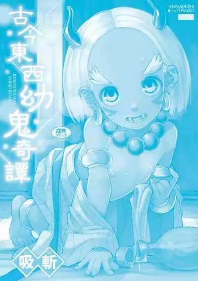 Kokon Touzai Youki Kitan | Mysterious Tales of Supernatual Lolis From All Times and Places