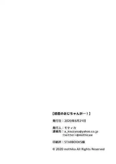 [Kyo Koujou (Motika)] Hatsukoi no Oji-chan ga… ! | My First Love Uncle...! [Digital]