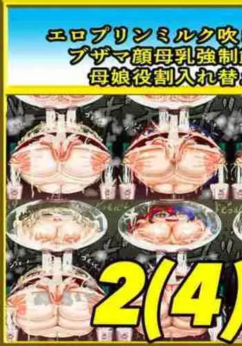 【コミ】炎のMブレム プリン母乳で無様注入！？