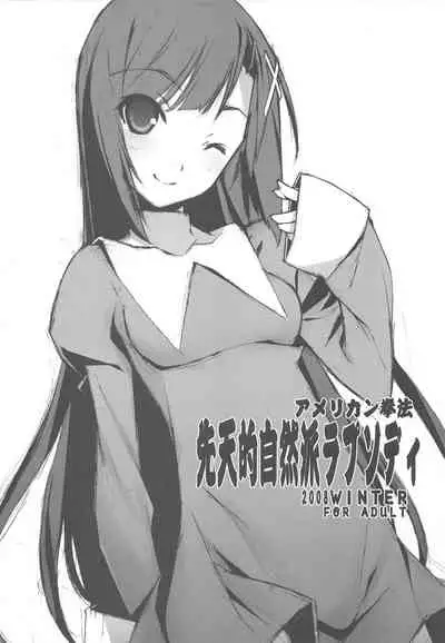 (C75) [American Kenpou (Kikuchi Seiji, Yabuki Gou)] Sententeki Shizenha Rhapsody (Kannagi)