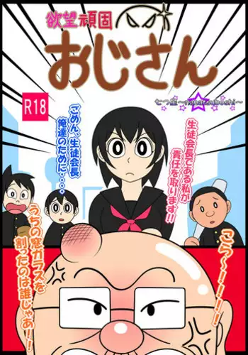 [Nanatsuboshi] Yokubou Ganko Oji-san