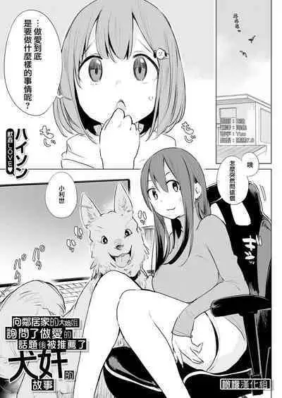 Kinjo no Onee-san ni Sex no Shitsumon o Shitara Inukan o Susumerareta Hanashi | 向鄰居家的大姐姐詢問了做愛的話題後被推薦了犬奸的故事