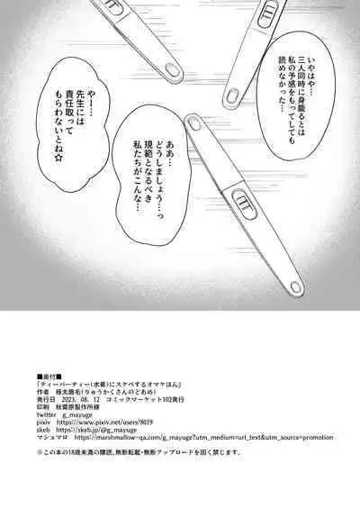 [Ryuukakusan Nodoame (Gokubuto Mayuge)] Tea Party (Mizugi) ni Sukebe Suru Omake Hon (Blue Archive) [Digital]