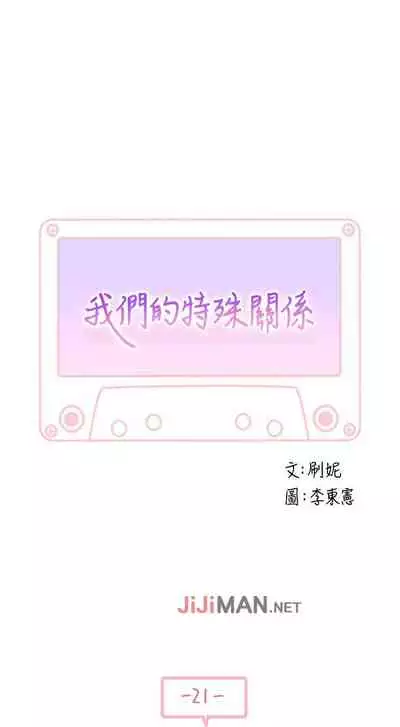 【周三连载】 我们的特殊关系 (新作) 第 1~22话