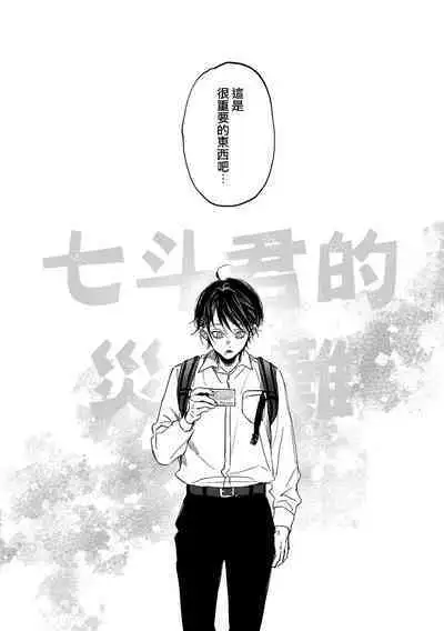 Nanato-kun no Sainan | 七斗君的灾难