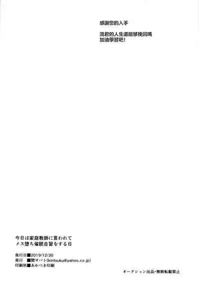 (C97) [Seki Sabato (Tsukuru)] Kyou wa Kateikyoushi ni Iwarete Mesu Ochi Saimin Jishuu o Suru Hi [Chinese] [theoldestcat汉化]