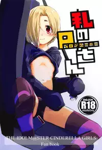 (COMIC1☆11) [Momokan (Momo Inu)] Watashi no Producer-san (THE IDOLM@STER CINDERELLA GIRLS)