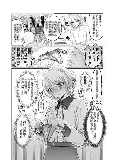 Shoshinsha Josou Danshi o Osotte Mita