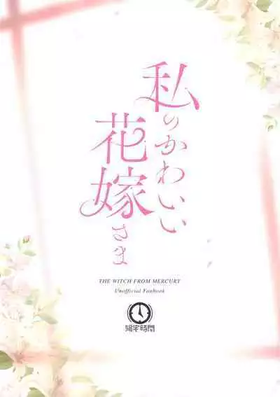 (C102) [Kitakujikan (Kitaku)] Watashi no Kawaii Hanayome-sama - My Sweet Bride | 我的可爱新娘大人 (Mobile Suit Gundam: The Witch from Mercury) [Chinese] [阿朴个人汉化]