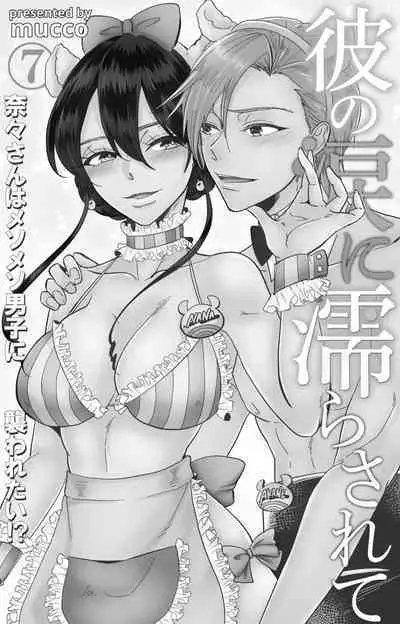 [Mucco] Kare no Namida ni Nurasarete Nana-san wa Mesomeso Danshi ni Osowaretai! | 败在他的眼泪攻势下 奈奈大小姐想被哭唧唧的男子推倒！ 1-9 end [Chinese] [莉赛特汉化组]