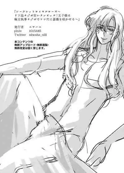 シークレットロイヤルローズ~ド下品チ♂ポ狂いタンビッチ王子様は極太執事チ♂ポでケツ穴に薔薇を咲かせる~