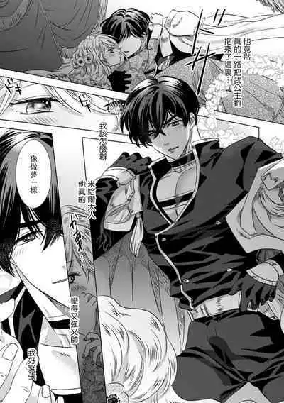 Dakareta Akuyaku Reijou wa, Gekihen Ouji no Dekiai Route ni Totsunyuuchuu!? | 被深拥的反派千金进入反套路王子的强宠攻略线!? 1-18