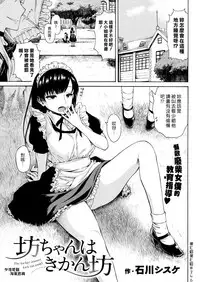 [Ishikawa Shisuke] Bocchan wa Kikanbou - The fuckin'master fuck his maid | 少爺是個淘氣寶寶 (COMIC Kairakuten 2017-09) [Chinese] [漢化組漢化組] [Digital]