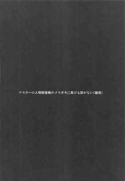 [Sakura Garden (Shirosuzu)] Master-san wa Wakarase Ana ni wa Katemaseen (Fate/Grand Order) [Chinese] [黎欧x新桥月白日语社] [2020-10-08]