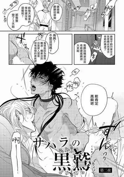 [Soutome Emu] Sahara no Kuro Washi | 撒哈拉的黑鹫 - Ch. 1-2 [Chinese] [冒险者公会] [Digital]