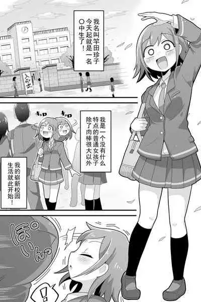 Futanari Dekachin School Life | 巨根扶她娘的校园性生活