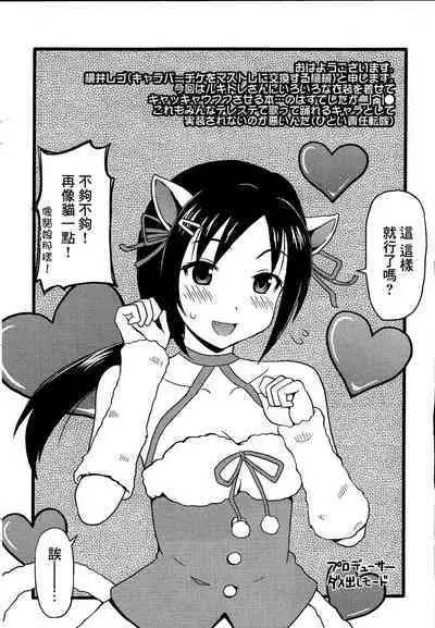 (C90) [Onomatopoeia (Yokoi Rego)] K-Chang One-Chance!! (THE IDOLM@STER CINDERELLA GIRLS) [Chinese]