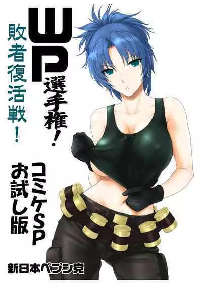 WP Senshuken! Haisha Fukkatsusen! Comike SP Otameshiban