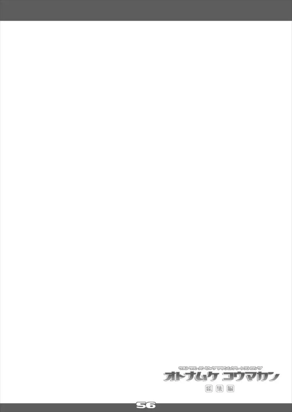 Ultra Super Big Maxim Great Strong Otonamuke Koumakan Soushuu Hen