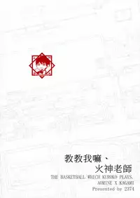 [2374 (御帝)] Oshiete kure yo, Kagami Sensei (Kuroko no Basuke) [Chinese]