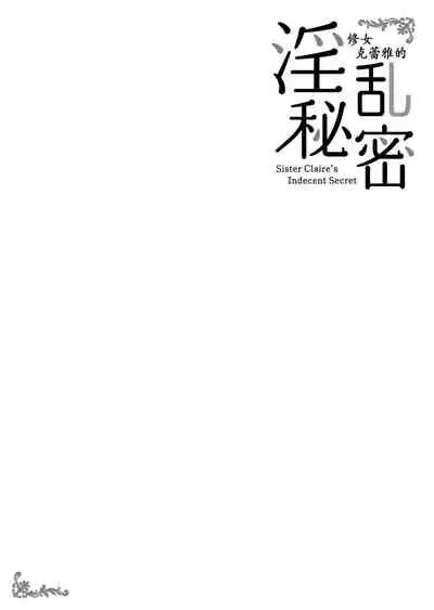 [French letter (Fujisaki Hikari)] Sister Cleaire no Midara na Himitsu (Sister Cleaire) [Chinese] [绅士仓库汉化] [Digital]