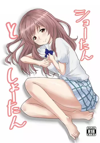 ショーたんとしょーたん