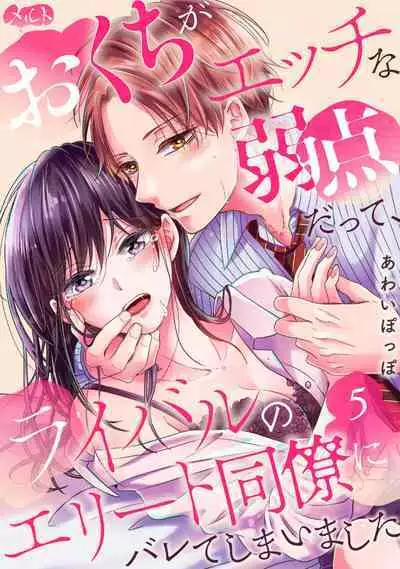 [Awaipoppo] Okuchi ga Ecchi na Jakuten datte, Rival no Elete Douryou ni Barete shimaimashita1-5 | 就连口中很色情的弱点也暴露给了竞争对手的同事 1-5[Chinese] [橄榄汉化组]