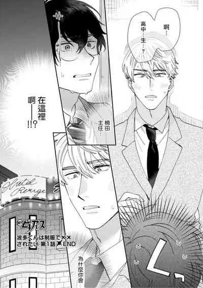 [Nanatsuno Wataru] Hata-kun wa Seifuku de xx Saretai | 波多君想要穿著制服做 Ch. 1 [Chinese] [拾荒者汉化组] [Digital]