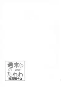 (C94) [Nama Cream Biyori (Nanase Meruchi)] Shuumatsu no Tawawa Soushuuhen +α (Getsuyoubi no Tawawa)