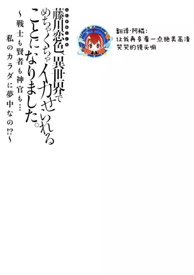 [Matagi Taro] Fujikawa Koiro, Isekai de Mechakucha Ikaserareru Koto ni Narimashita. ~Senshi mo Kenja mo Shinkan mo... Watashi no Karada ni Muchuu na no!?~ | 藤川恋色，在异世界被玩弄得一塌糊涂。战士、贤者、神官…都沉迷于我的身体！？~ 1-5 [Chinese] [莉赛特汉化组]