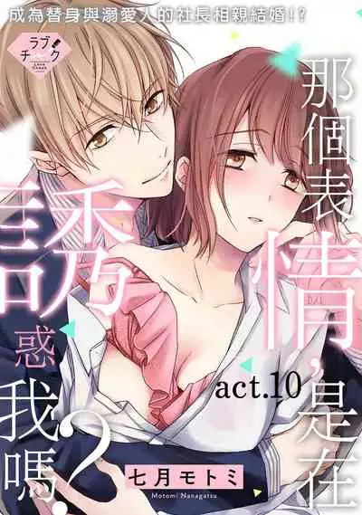 [Shichigatsu Motomi] Sonna Kao shite, Sasotteru? ~Dekiai Shachou to Migawari Omiaikekkon!?~ 1-10| 這種表情，在誘惑我嗎？~溺愛社長和替身相親結婚！？ [Chinese] [拾荒者汉化组]