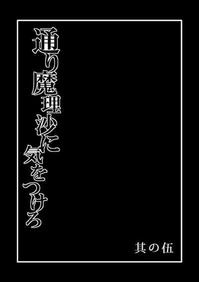 [Hiyashi Chuuka Owarimashita (Zuru)] TooriMarisa ni Ki o Tsukero Sono Go (Touhou Project) [Chinese] [涛哥个人汉化] [Digital]