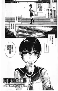 [Harazaki Takuma] Seifuku Shijou Shugi -Fuyu- [Chinese]