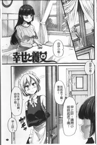 [Goya] Himitsu ni Shitetai Watashi-tachi no Seijijou - Je veux garder le secret.Mes circonstances sexuelles | 秘密的保持著吧♥我們的性事情 [Chinese]