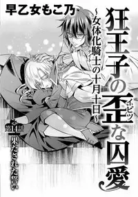 [Saotome Mokono] Kyououji no Ibitsu na Shuuai ~Nyotaika Knight no Totsukitooka~ Ch. 14 [Digital]