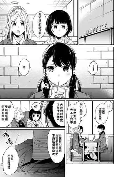 1LDK+JK Ikinari Doukyo? Micchaku!? Hatsu Ecchi!!? | 1LDK+JK 突然間展開同居? 極度貼近!?初體驗!? Ch. 18-32