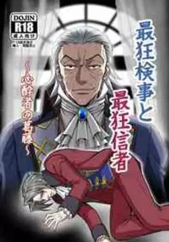 にぃモ - 最狂検事と最狂信者(再録) (98309249)