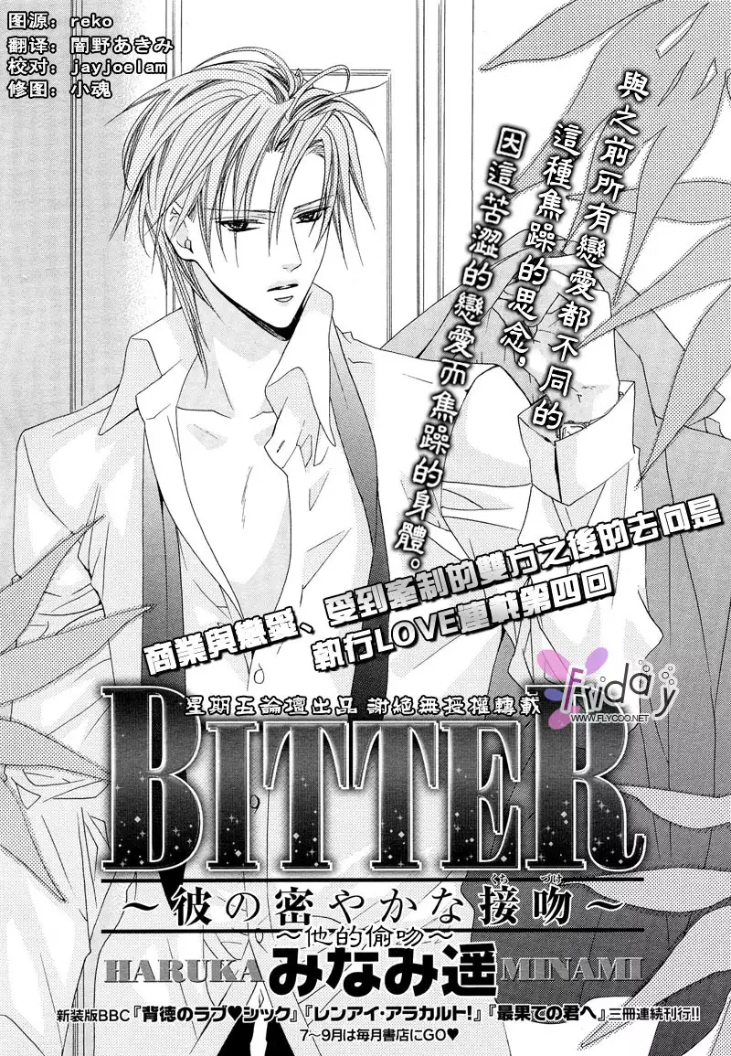 Bitter ~kare no hisoyaka na seppun~