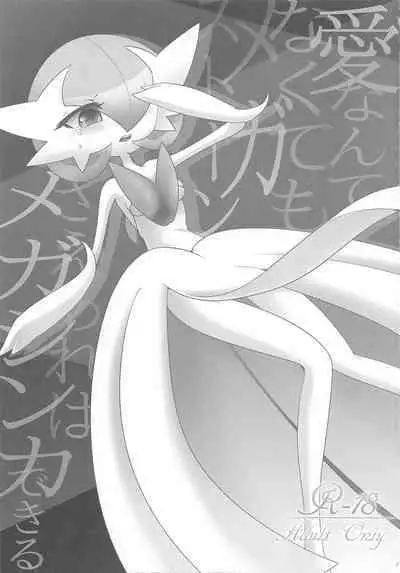 (C86) [Royal Moon (Shirane Shiratsuki)] Ai nante Nakute mo Mega Stone sae Areba Mega Shinka Dekiru + (C89) Endless Embrace (Pokémon)[Chinese][我今天爆炸了个人汉化]