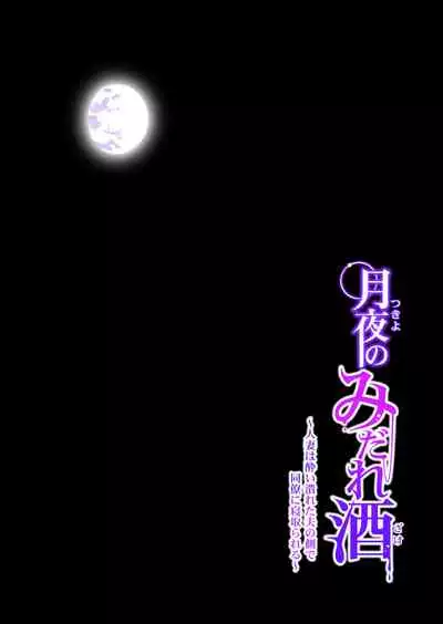 [HGT Lab (Tsusauto)] Tsukiyo no Midare Zake (Zenpen) Moonlit Intoxication ~ A Housewife Stolen by a Coworker Besides her Blackout Drunk Husband ~ Chapter 1 [English]