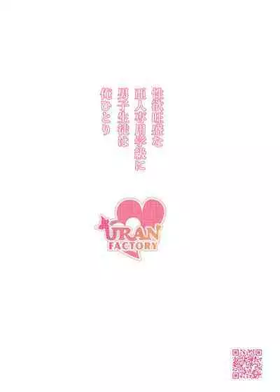 Seiyoku Ousei na Ajin Senyou Gakkyuu ni Danshi Seito wa Ore Hitori・Dark Elf JK Hen