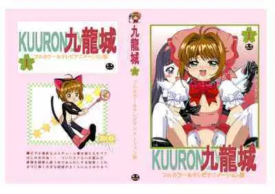 [Kuuronziyou (Suzuki Muneo, Okamura Bonsai)] Kuuronziyou 1 Full Color & TV Animation Ban (Cardcaptor Sakura)