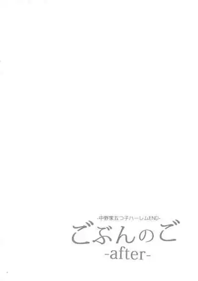 (C97) [Samurai Ninja GREENTEA] Gobun no Go -After- -Nakano-ke Itsutsugo Harem END- (Gotoubun no Hanayome)