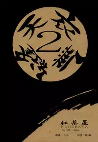 (C54) [Kouchaya (Ootsuka Kotora)] Tenimuhou 2 - Another Story of Notedwork Street Fighter Sequel 1999 (Street Fighter) [Chinese] [Incomplete]